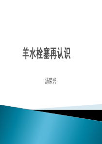 羊水栓塞的诊断与处理