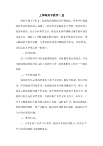 美术学期工作计划