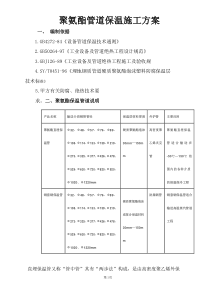 聚氨酯设备管道保温施工方案