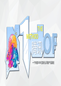 腾讯之路2：结构分析