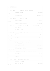 英语一般将来时练习题及答案