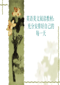 英语美文阅读教材：充分安排好自己的每一天