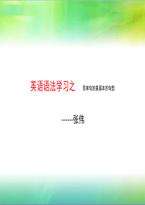 英语语法5大最基本的句型