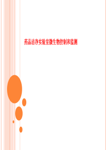 药品洁净实验室微生物控制和监测分析