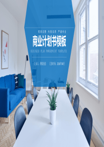 蓝色简约会议室商业计划书PPT模板