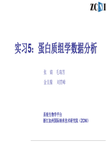 蛋白质组学数据分析