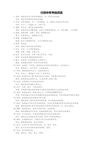 行测中常考的词语
