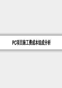 装配式建筑PC施工费讲解