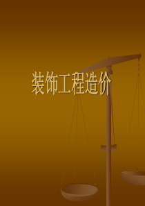 装饰工程造价