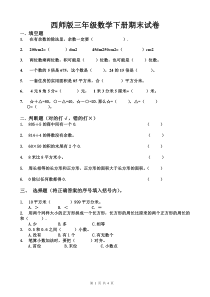 西师版三年级数学下册期末试卷