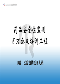 09药品安全性监测百万公众培训工程2