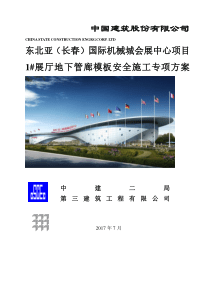 1#展厅地下管廊模板安全施工专项方案(huo)