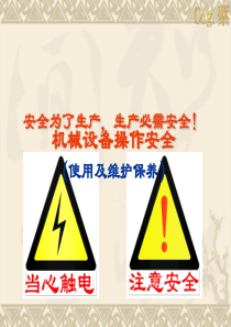设备操作安全