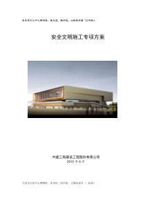 117大厦安全文明施工方案