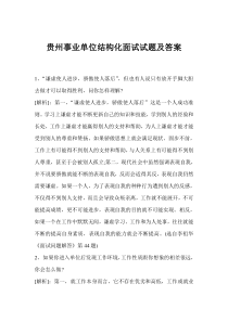 贵州事业单位结构化面试试题及答案