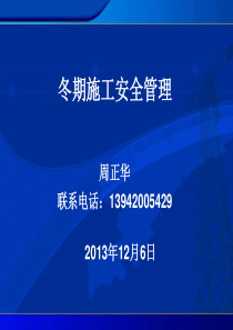 13年冬期施工安全培训