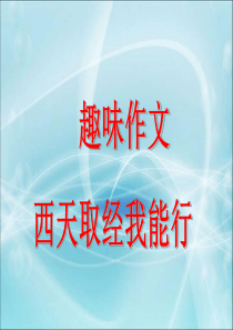 趣味作文之《西天取经我能行》