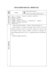 软件项目管理教学大纲