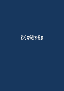 轻松读懂财务报表