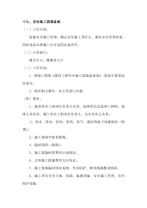 19、安全施工措施备案