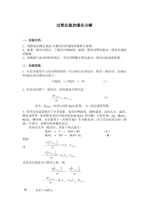 过氧化氢的催化分解实验报告