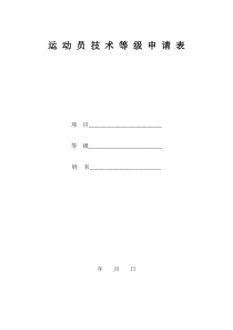 运动员等级申请表