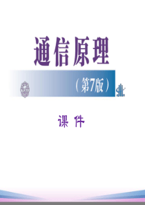 通信原理第四章-(樊昌信第七版)