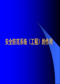 1浅谈安全防范系统(工程)的作用 幻灯