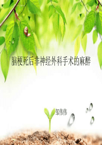 脑梗死后非神经外科手术的麻醉