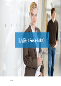 防错法原始版