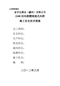 2108回风顺槽绕道式风桥施工安全技术措施123