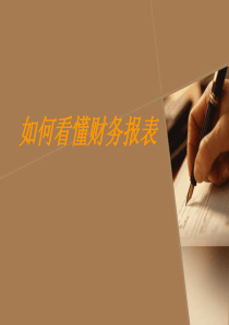 非财务人员如何看懂财务报表