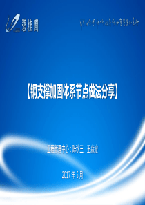 钢支撑加固体系节点做法分享