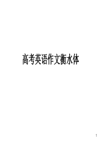 高考英语作文卷面之衡水体56397