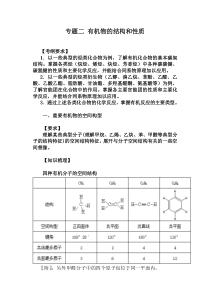 高三化学教案-有机化学基础高考复习：专题二有机物的结构和性质(一)-最新