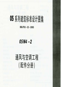 05系列建筑标准设计图集 05N4-2《通风与空调工程(配件分册)》(上 共