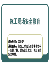 2施工现场安全教育(课件)