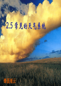 高中地理-常见的天气系统