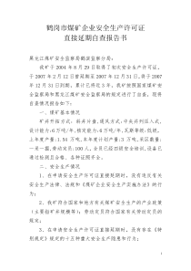 鹤岗煤矿企业安全生产许可证直接延期自查报告书
