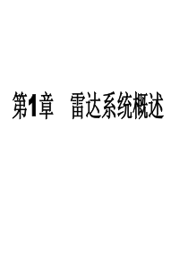 雷达系统(1)