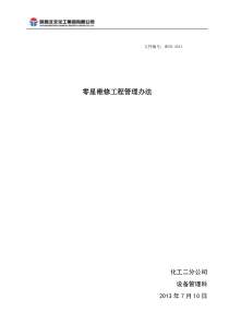 零星维修工程管理办法最新修订版
