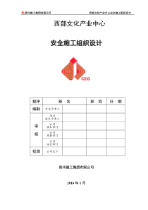 3安全施工组织设计正式(审)
