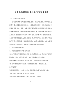 麻醉意外及并发症处理规范及流程