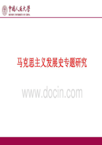 马克思主义发展史PPT