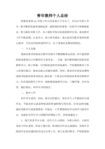 青年教师个人工作总结