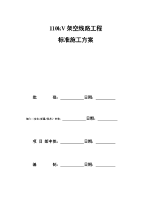 110kV架空线路工程标准施工方案