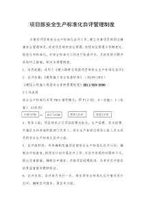 项目部安全生产标准化自评管理制度
