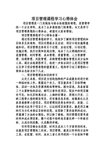 项目管理课程学习心得体会