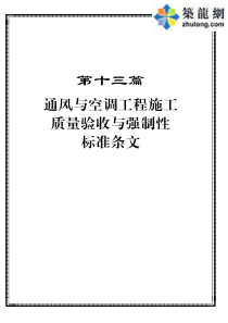 13通风与空调工程施工质量验收与强制性标准条文