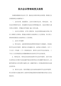院内会诊管理制度及流程